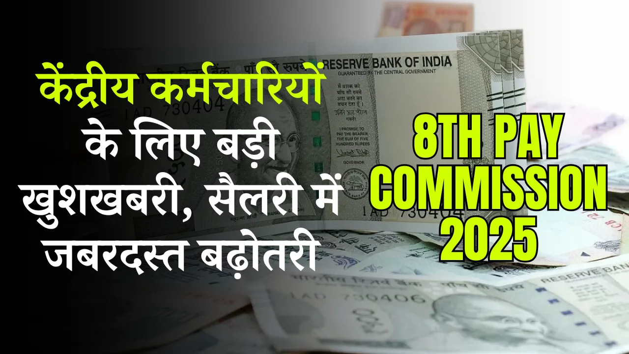 8th Pay Commission 2025